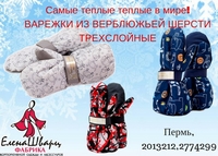 <p align="center"><font color="#ff0033"><strong>САМЫЕ ТЕПЛЫЕ В МИРЕ </strong></font></p>
<p align="center"><font color="#ff0033"><strong>В А Р Е Ж К И&nbsp; </strong></font></p>
<p align="center"><font color="#ff0033"><strong>ИЗ ВЕРБЛЮЖЬЕЙ ШЕРСТИ</strong></font></p>