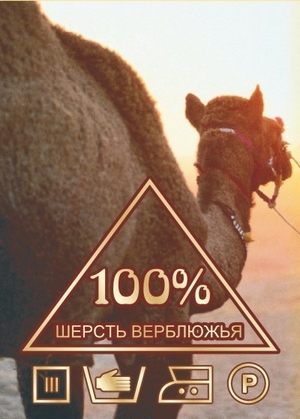 изделия из верблюжьей шерсти